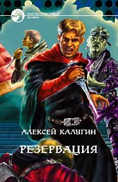 Алексей Калугин - Так держать, сталкер!