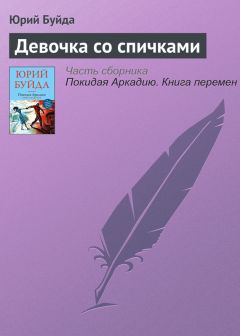 Юрий Буйда - Особое чувство