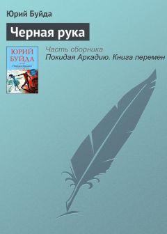 Владимир Васильев - Мемуары Панаса Галушки