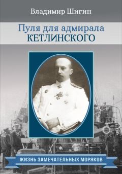 Владимир Шигин - Капитан 2 ранга Черкасов. Смертью запечатлел свой подвиг