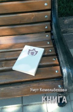 Умут Кемельбекова - Книга (сборник)