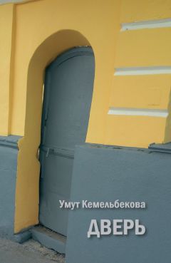 Умут Кемельбекова - Дверь (сборник)