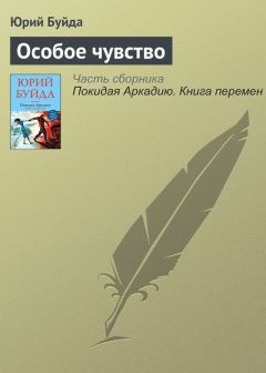 Юрий Буйда - Особое чувство