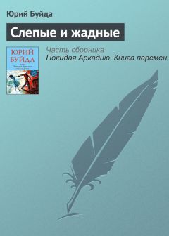 Юрий Буйда - Покидая Аркадию