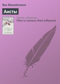 Яна Жемойтелите - Один из лучших дней (сборник)