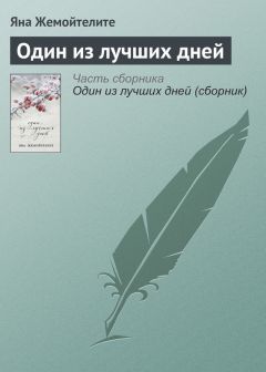 Яна Жемойтелите - Пора домой (сборник)