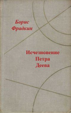 Борис Фрадкин - Пленники пылающей бездны