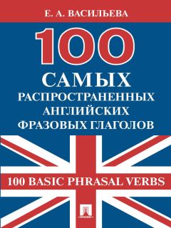 Елена Васильева - English grammar: 100 main rules