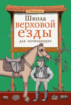 Татьяна Михайлова - Школа верховой езды для начинающих