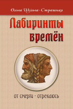 Дмитрий Елисеев - Зеркало мира и Лабиринты души