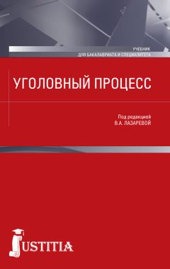  Коллектив авторов - Уголовный процесс. Практикум