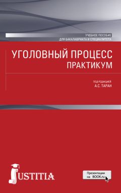  Коллектив авторов - Уголовно-процессуальное право