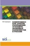 Людмила Смирнова - Уголовно-правовое регулирование задержания лица, совершившего преступление