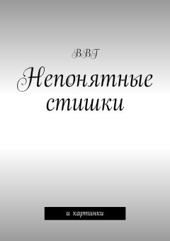 Ника Январёва - Чепушинки. Странные, абсурдные, саркастические стишки и песенки