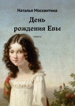 Наталья Москвитина - День рождения Евы. Повесть