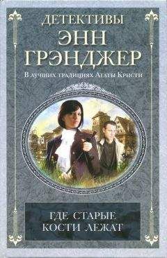 Энн Грэнджер - Посмертное слово