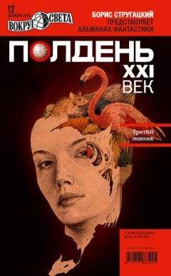  Коллектив авторов - Полдень, XXI век (ноябрь 2012)