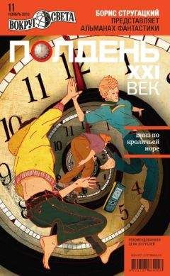  Коллектив авторов - Полдень, XXI век (август 2011)