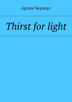 Артём Черноус - Thirst for light