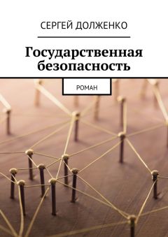 Сергей Долженко - Государственная безопасность. Роман