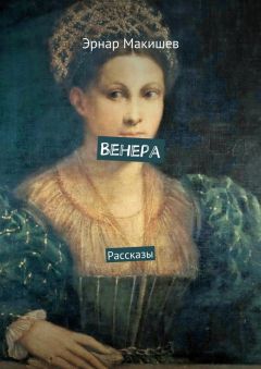 Эрнар Макишев - Венера. Рассказы