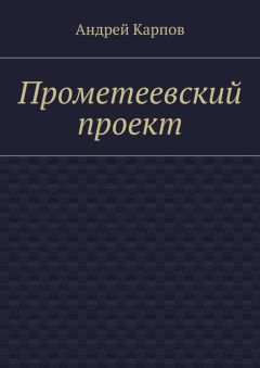 Андрей Карпов - Прометеевский проект