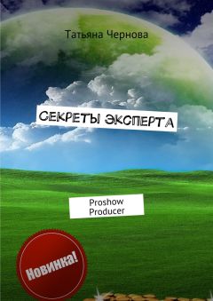 Татьяна Чернова - Секреты эксперта. Proshow Producer
