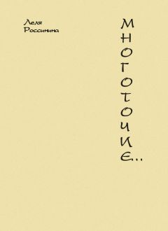 Валентина Островская - Жизнь в жизни. Разговор сознания с подсознанием. Леля & Лель