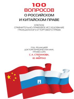 Коллектив авторов - 100 вопросов о российском и китайском праве: Краткое сравнительно-правовое исследование гражданского и торгового права