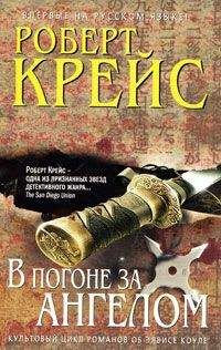 Роберт Крейс - Смертельные игры