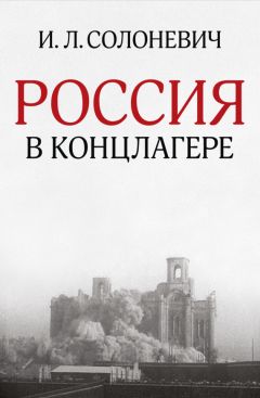 Иван Солоневич - Россия в концлагере (сборник)