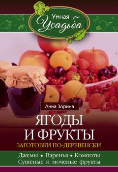 Максим Жмакин - Всё о хранении и заготовлении овощей и фруктов
