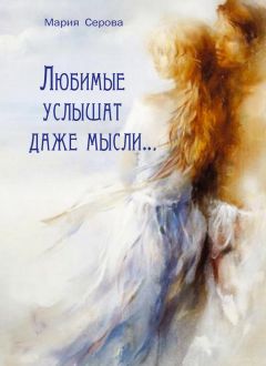 Наталия Александровская - Мысли вслух – слова про себя. (Сборник стихов)
