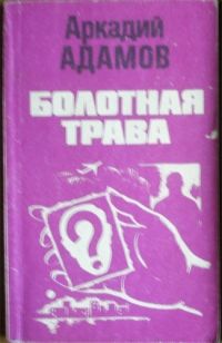 Аркадий Адамов - Болотная трава