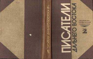 В. Кирпиченко - Писатели Дальнего Востока. Биобиблиографический справочник. Выпуск 2