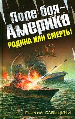 Георгий Савицкий - Атомный реванш. Вставай, страна огромная!