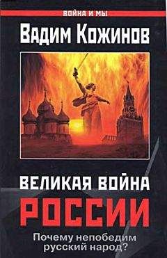 Вадим Кожинов - Великая война России