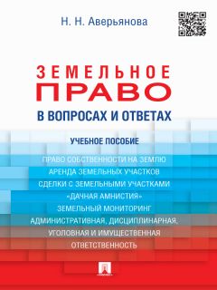 А. Потапова - Земельное право. Конспект лекций. Учебное пособие