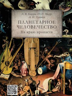 Александр Кацура - Планетарное человечество: на краю пропасти