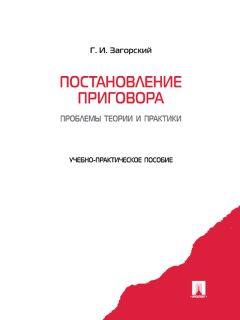 Геннадий Загорский - Постановление приговора: проблемы теории и практики