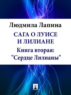 Людмила Лапина - Сага о Луисе и Лилиане. Книга вторая: «Сердце Лилианы»