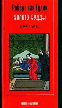 Роберт ван Гулик - Убийство по-китайски: Золото