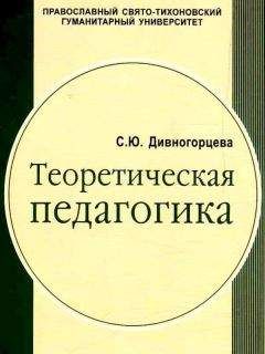 Е. Шарохина - Педагогика: конспект лекций