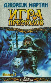 Джордж Мартин - Игра престолов (Книга I)