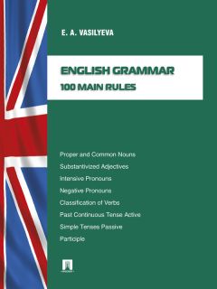 Елена Васильева - English grammar: 100 main rules