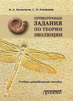 Светлана Шаталова - Проверочные задания по теории эволюции. Учебно-методическое пособие по дисциплинам «Теория эволюции», «Эволюция органического мира», «История биологии»