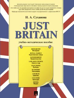 Надежда Суханова - Just Britain. Учебно-методическое пособие