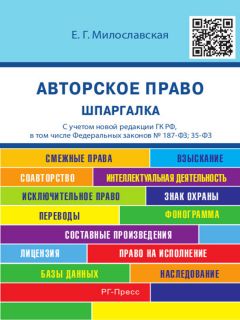 Е. Милославская - Гражданское право. Части 3, 4: шпаргалка