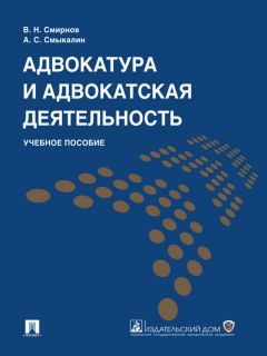  Коллектив авторов - Адвокатура в России. Учебник для вузов