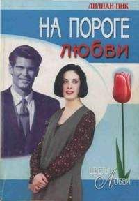 Дебби Мэкомбер - На пороге любви